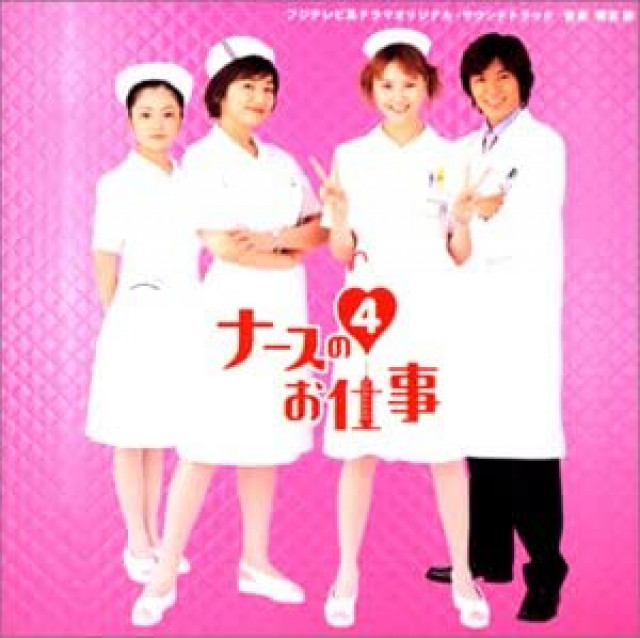 『ナースのお仕事4』