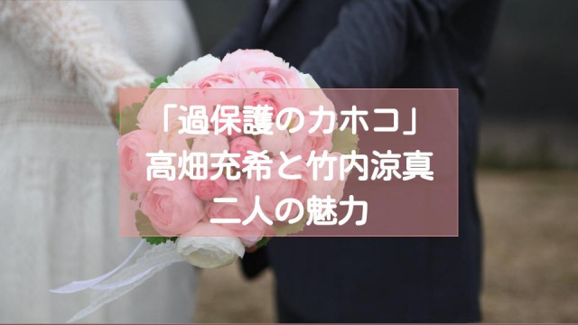 過保護のカホコ サムネイル