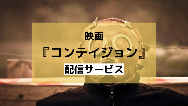 コンテイジョン、配信サービス、サムネイル