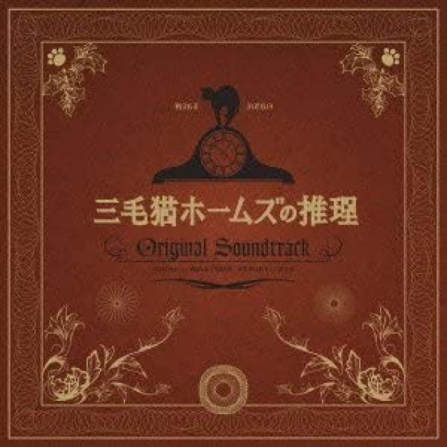 三毛猫ホームズ推理
