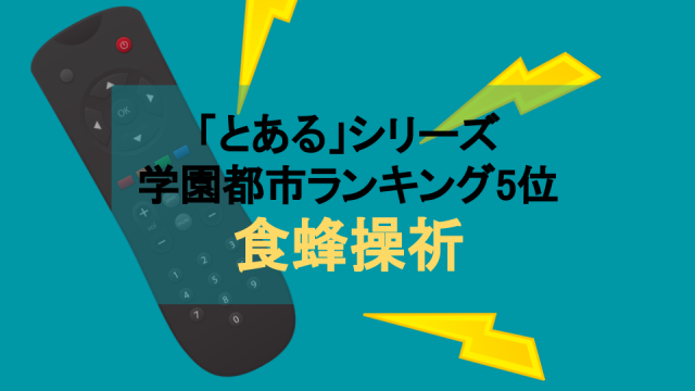 食蜂操祈は とある シリーズ真のヒロイン 最強の精神操作能力を持つレベル5 Ciatr シアター