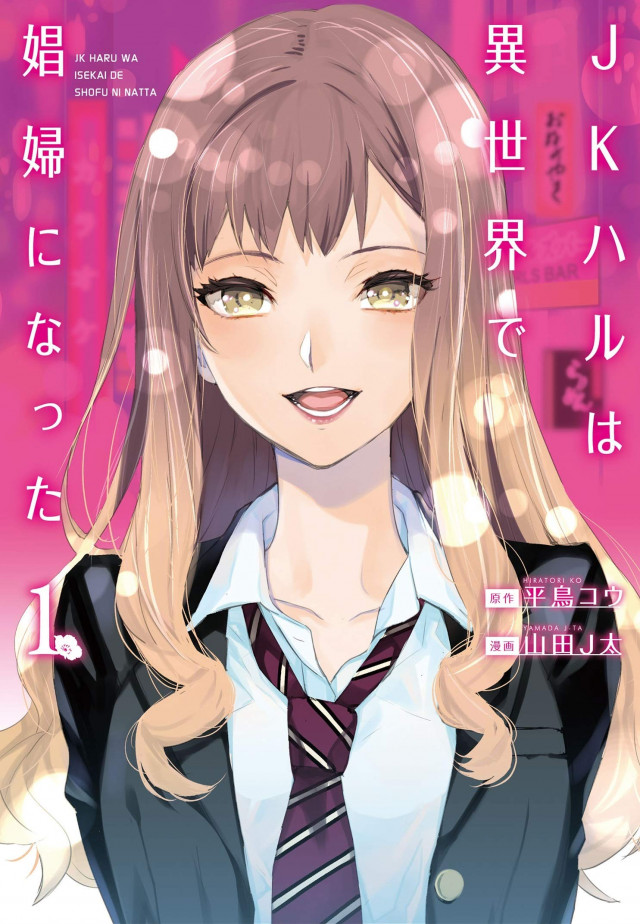 JKハルは異世界で娼婦になった 漫画 コミック 第1巻