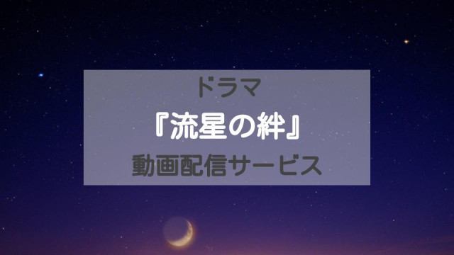 ドラマ 流星の絆 の動画を1話から最終回まで無料視聴する方法 Pandoraより確実に Ciatr シアター