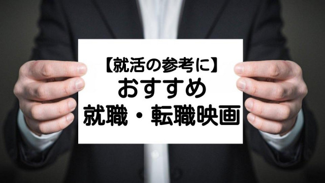 『就職・転職映画』サムネ