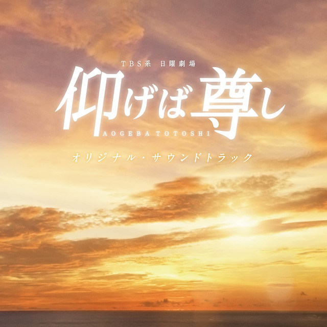 『仰げば尊し』サントラ