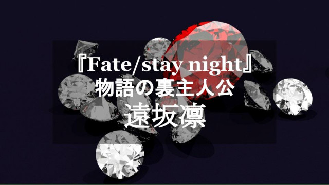 【Fate】遠坂凛はヒロインにして裏主人公!御三家に生まれた天才魔術師に迫る サムネイル