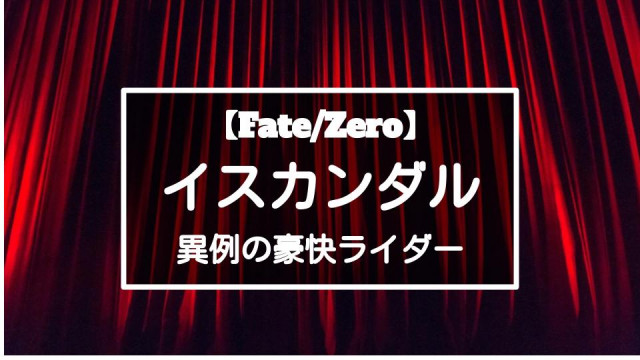 Fate Zero 征服王イスカンダルを紹介 豪快な生き様にしびれる Ciatr シアター