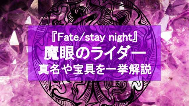 Fate Stay Night 魔眼のサーヴァント ライダーを徹底解説 Hfでは大活躍 Ciatr シアター