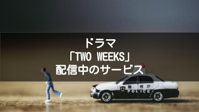 ドラマ Two Weeks の動画を1話から無料でフル視聴するには 見逃し配信 Ciatr シアター