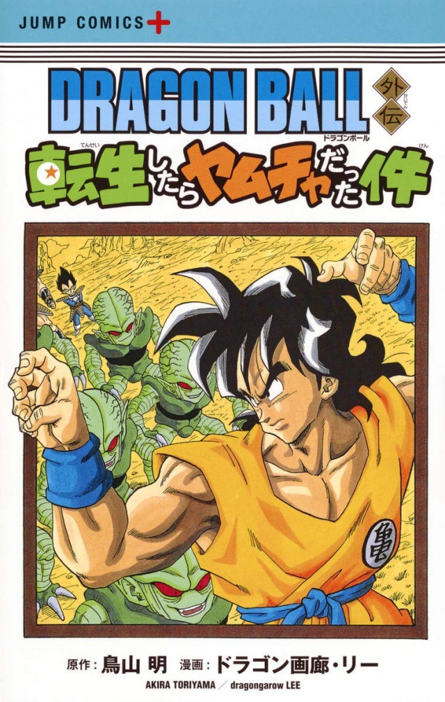 転生したらヤムチャだった件 漫画 コミック 第1巻