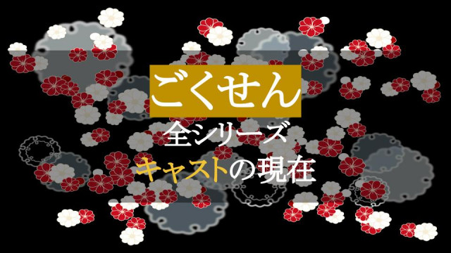 ごくせん