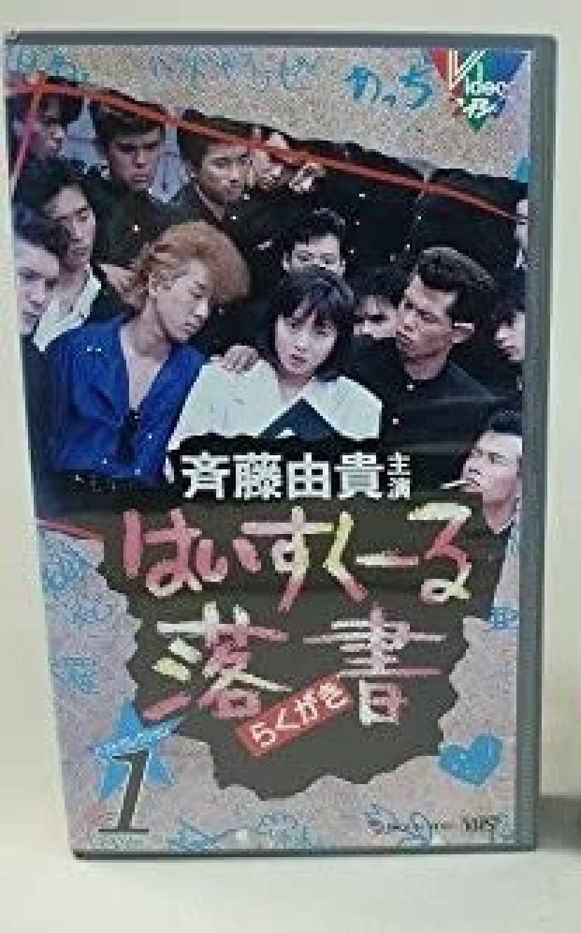 はいすくーる落書