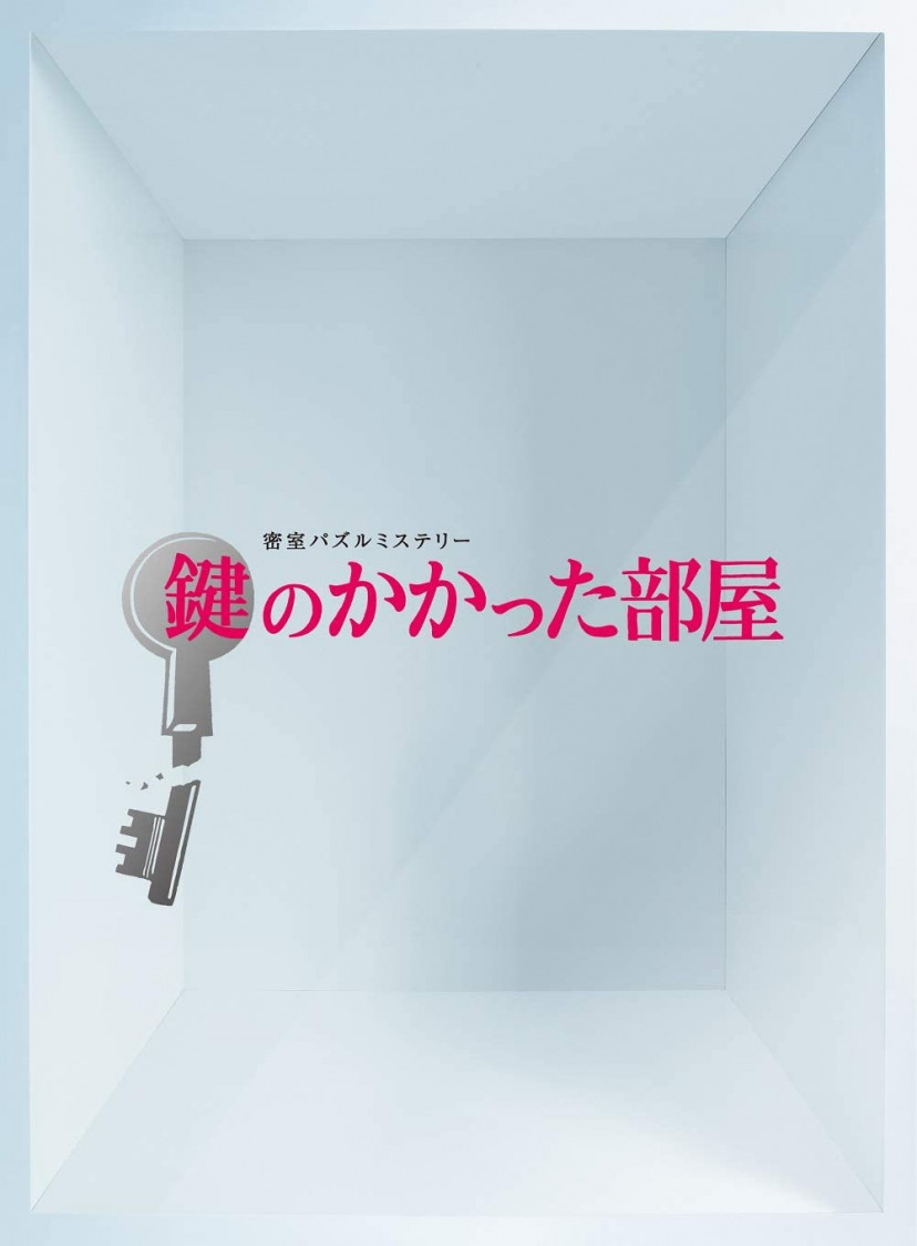 「鍵のかかった部屋」