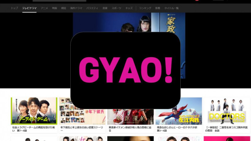Gyao ギャオ で動画が無料で見放題 その理由や特徴などを紹介 Ciatr シアター