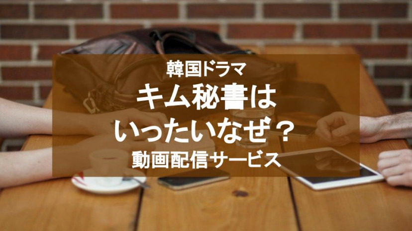 キム秘書はいったいなぜ?配信記事サムネイル