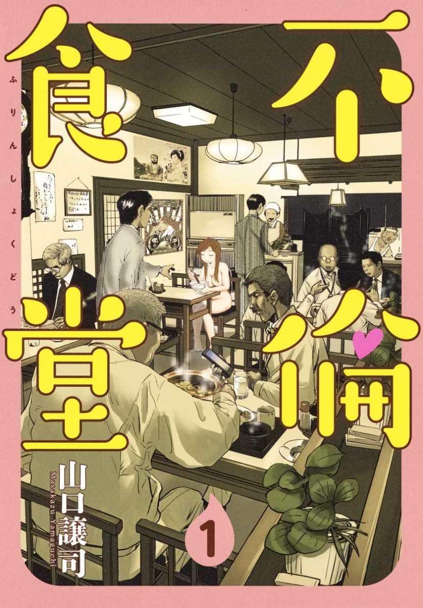 不倫食堂 漫画 コミック 第1巻