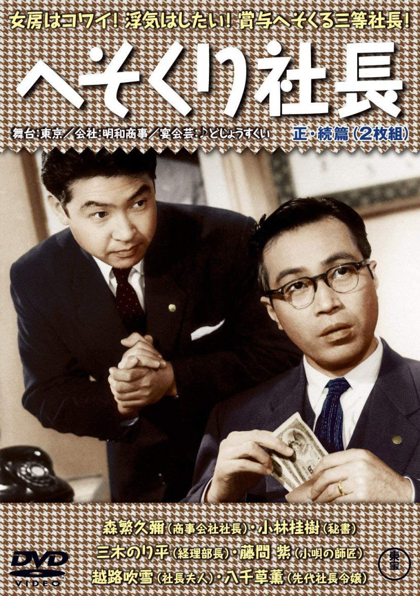 『へそくり社長』