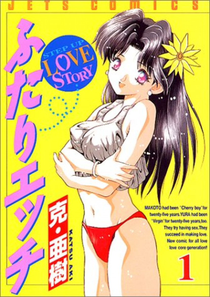 ふたりエッチ 漫画 コミック 第1巻