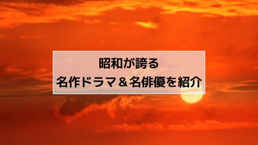 昭和ドラマ サムネイル