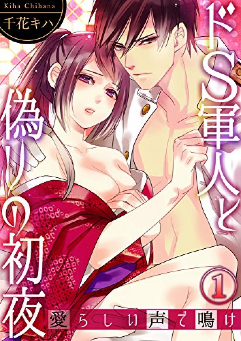 ドS軍人と偽りの初夜 -愛らしい声で鳴け