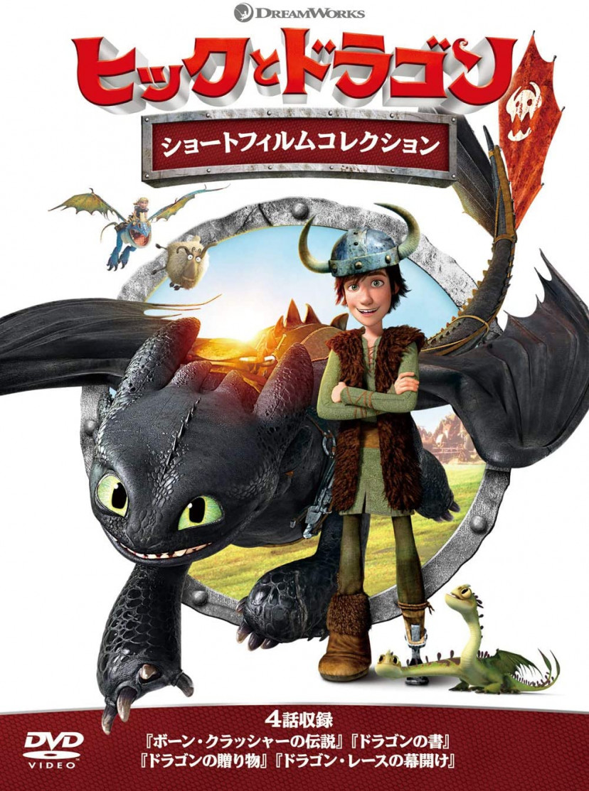ヒックとドラゴン