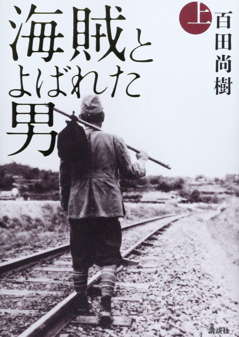 『海賊と呼ばれた男』文庫本