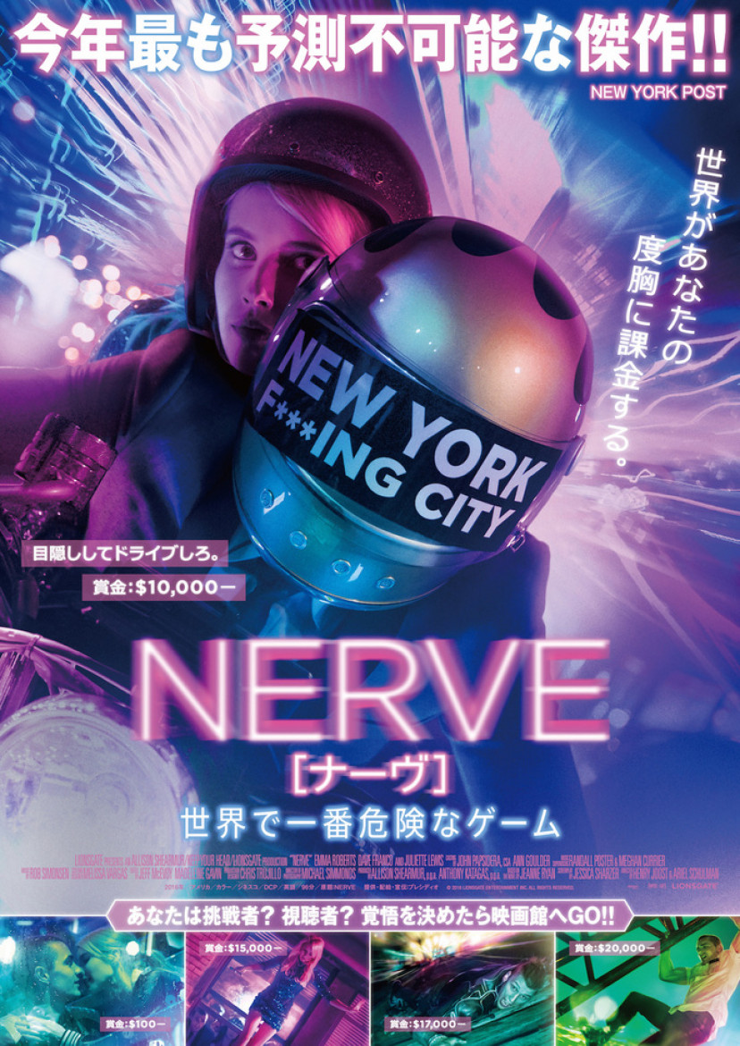 『NERVE/ナーヴ 世界で一番危険なゲーム』