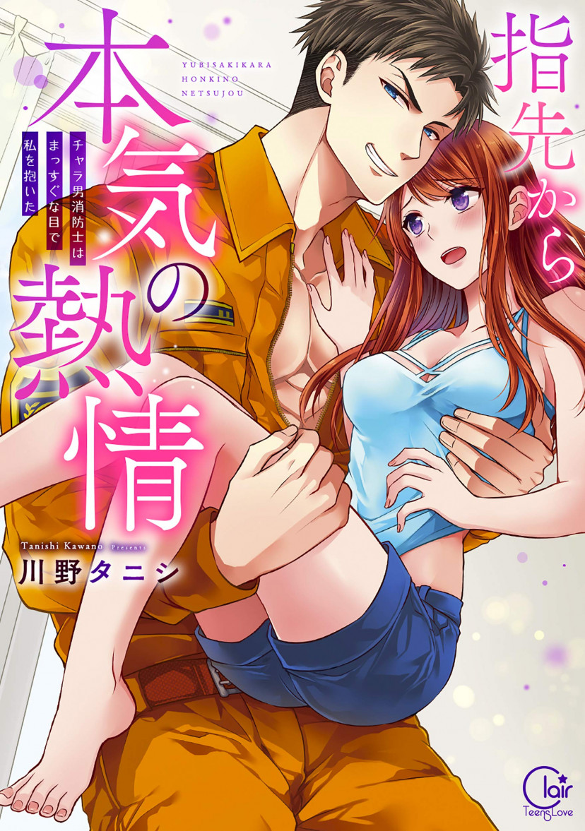 指先から本気の熱情~チャラ男消防士はまっすぐな目で私を抱いた~
