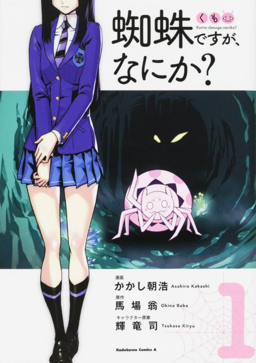 蜘蛛ですが、なにか? 漫画 コミック 第1巻