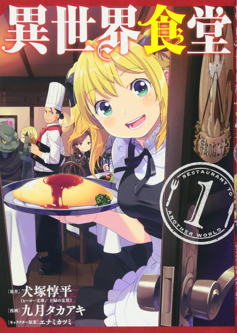 異世界食堂 漫画 コミック 第1巻