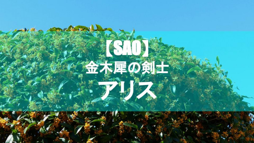 【SAO】整合騎士のアリスを解説!青と金の鎧が印象的な金木犀の剣士 サムネイル