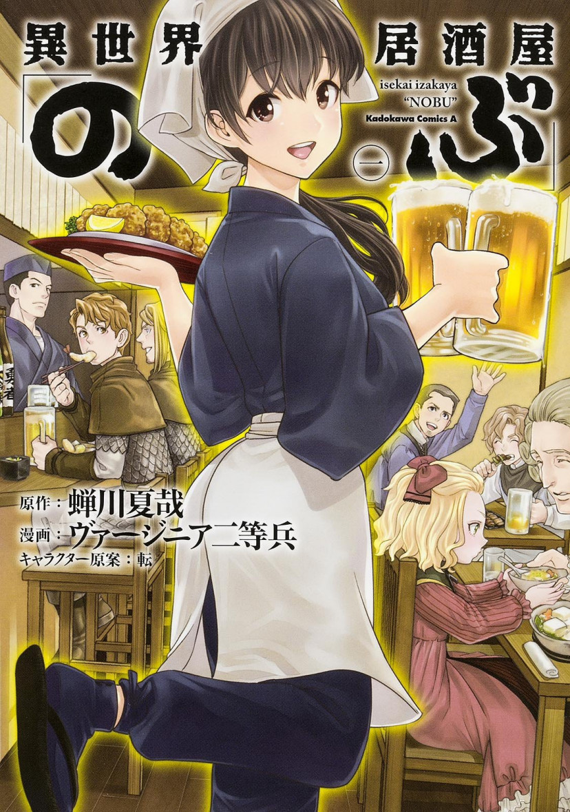 異世界居酒屋「のぶ」 漫画 コミック 第1巻