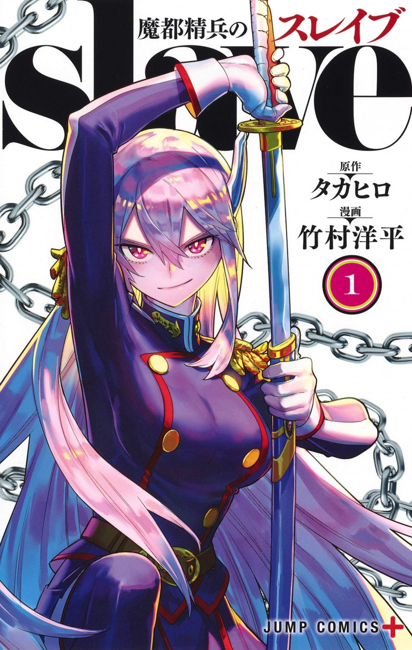 魔都精兵のスレイブ 漫画 コミック 第1巻