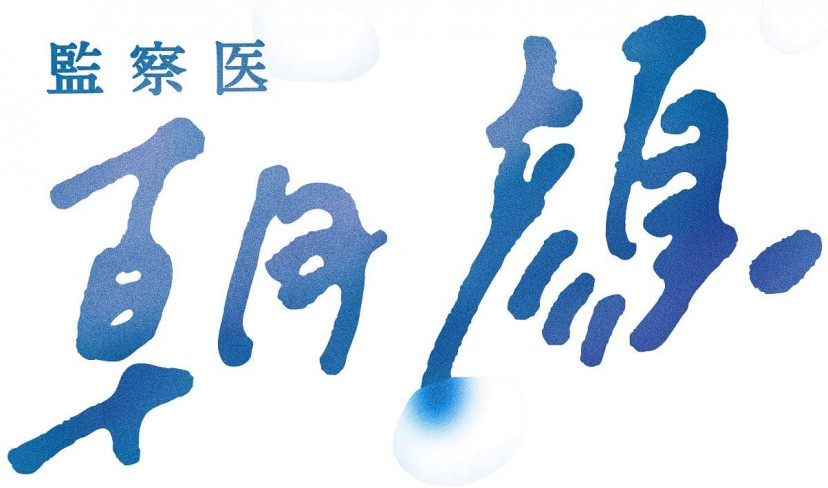 監察医 朝顔