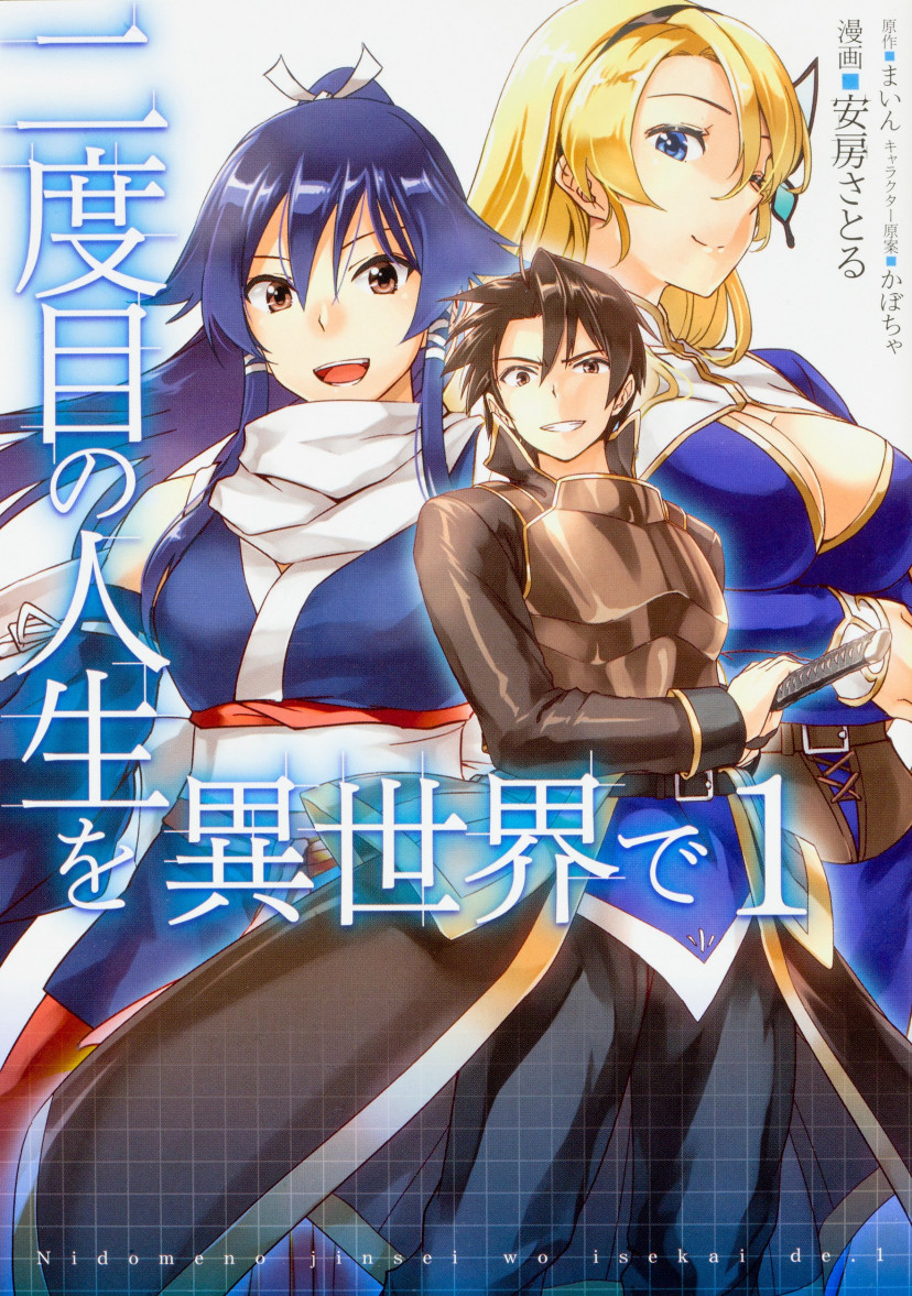 二度目の人生を異世界で 漫画 コミック 第1巻