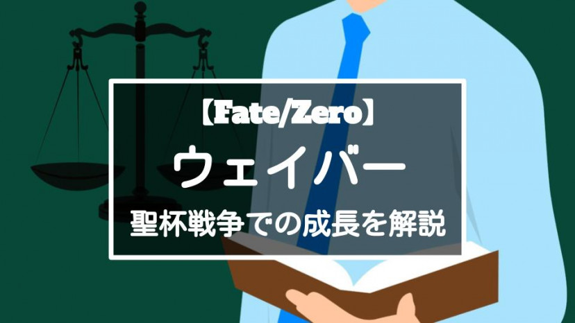 Fate Zero ウェイバー ベルベットの成長がすごい のちのロード エルメロイii世 Ciatr シアター