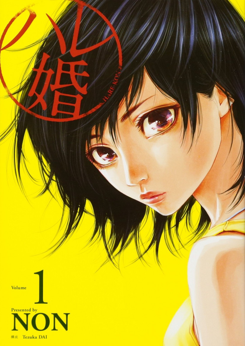 ハレ婚。 漫画 コミック 第1巻