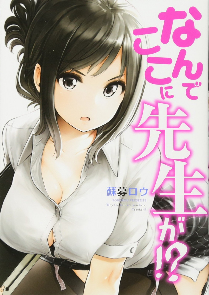 なんでここに先生が!? 漫画 コミック 第1巻 なんここ
