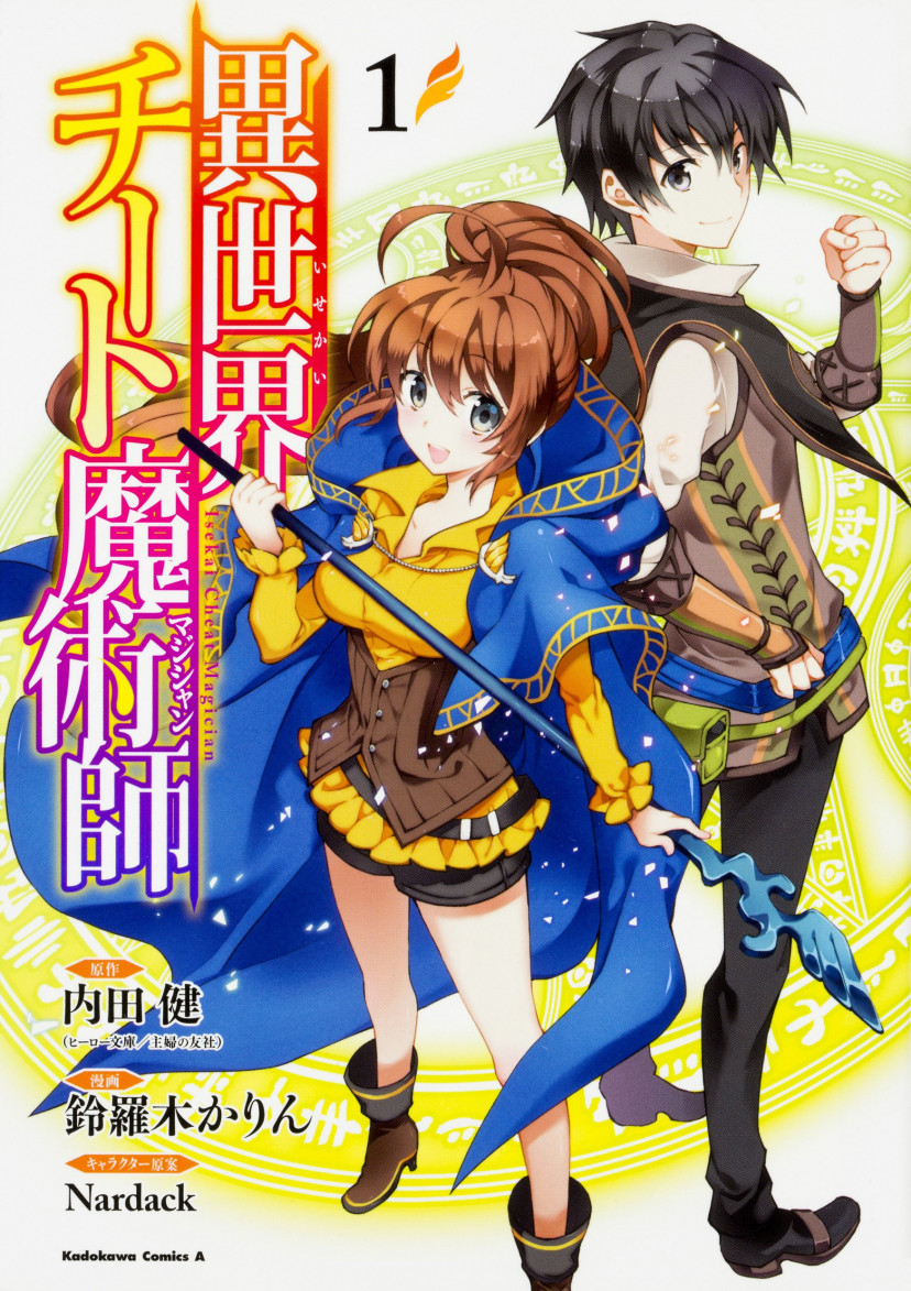 異世界チート魔術師 漫画 コミック 第1巻
