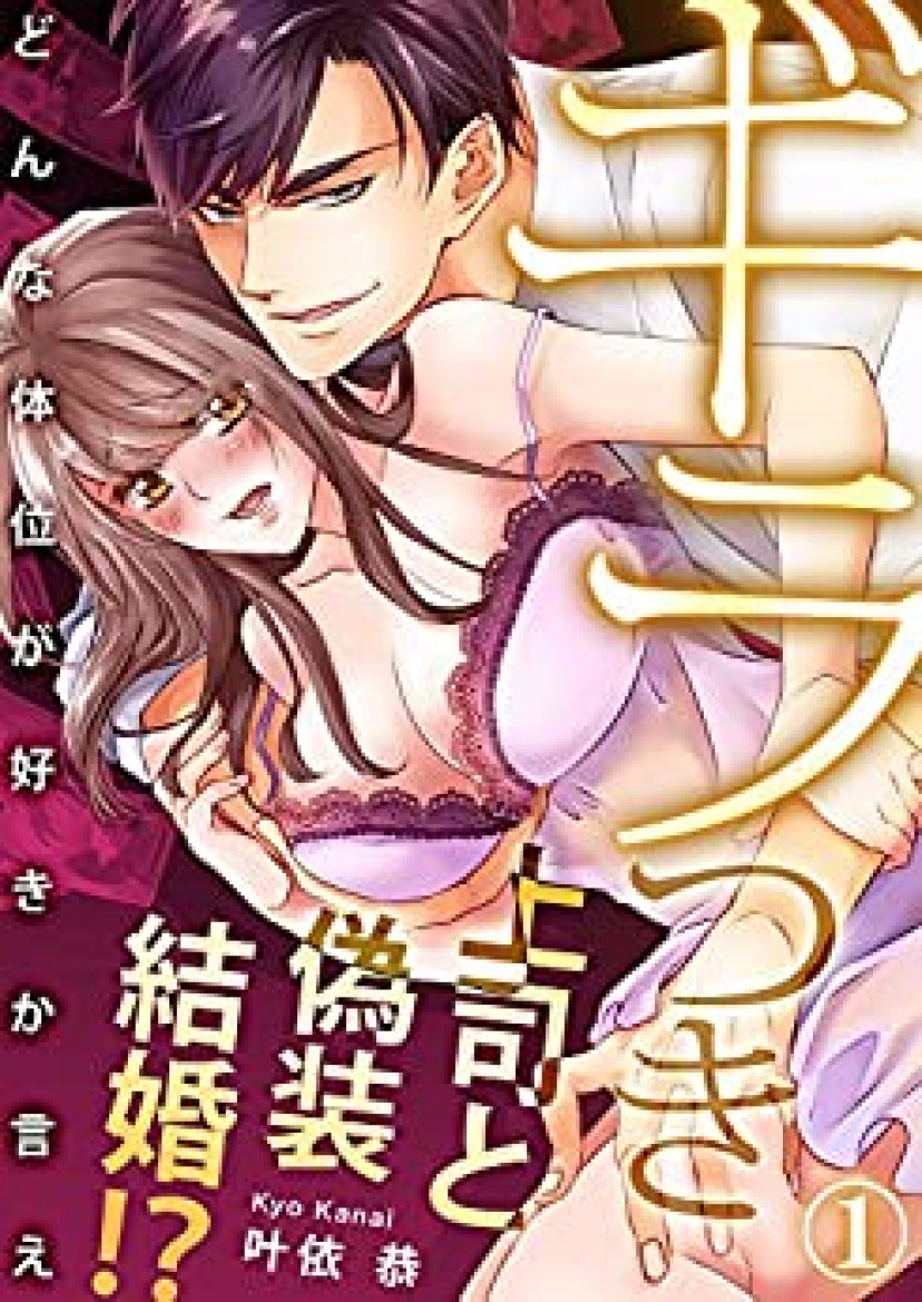 ギラつき上司と偽装結婚!?~どんな体位が好きか言え