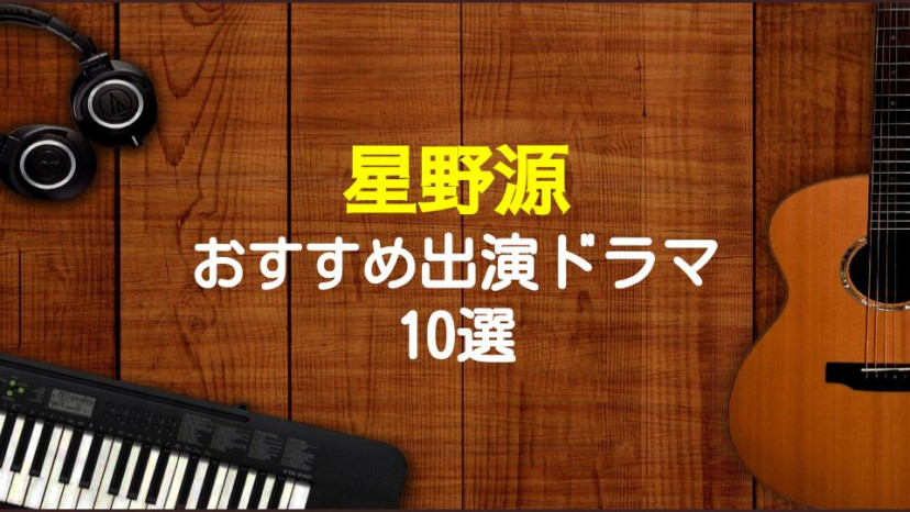 星野源出演のおすすめドラマ10選 逃げ恥 で大ブレイク Ciatr シアター