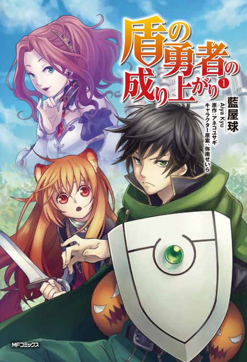 盾の勇者の成り上がり 漫画 コミック 第1巻