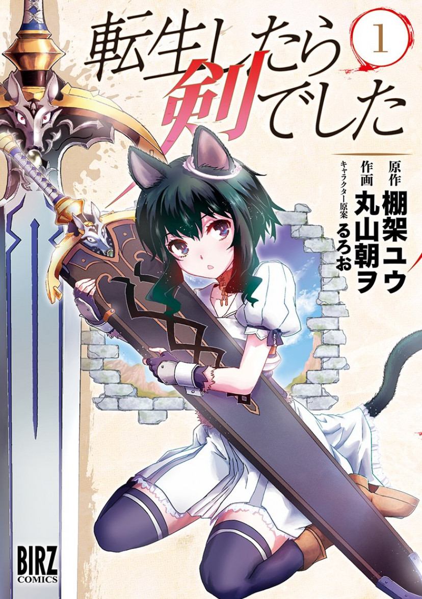 転生したら剣でした 漫画 コミック 第1巻
