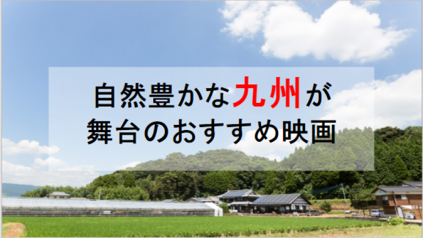 九州が舞台のおすすめ映画15選 自然と都会的街並み どちらの魅力も兼ね備えた土地 Ciatr シアター