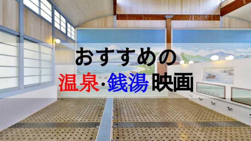 温泉/銭湯映画サムネ