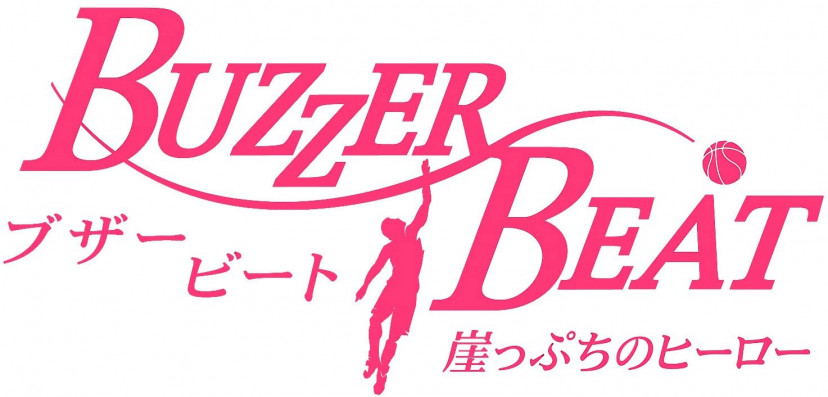 『ブザー・ビート ~崖っぷちのヒーロー~』