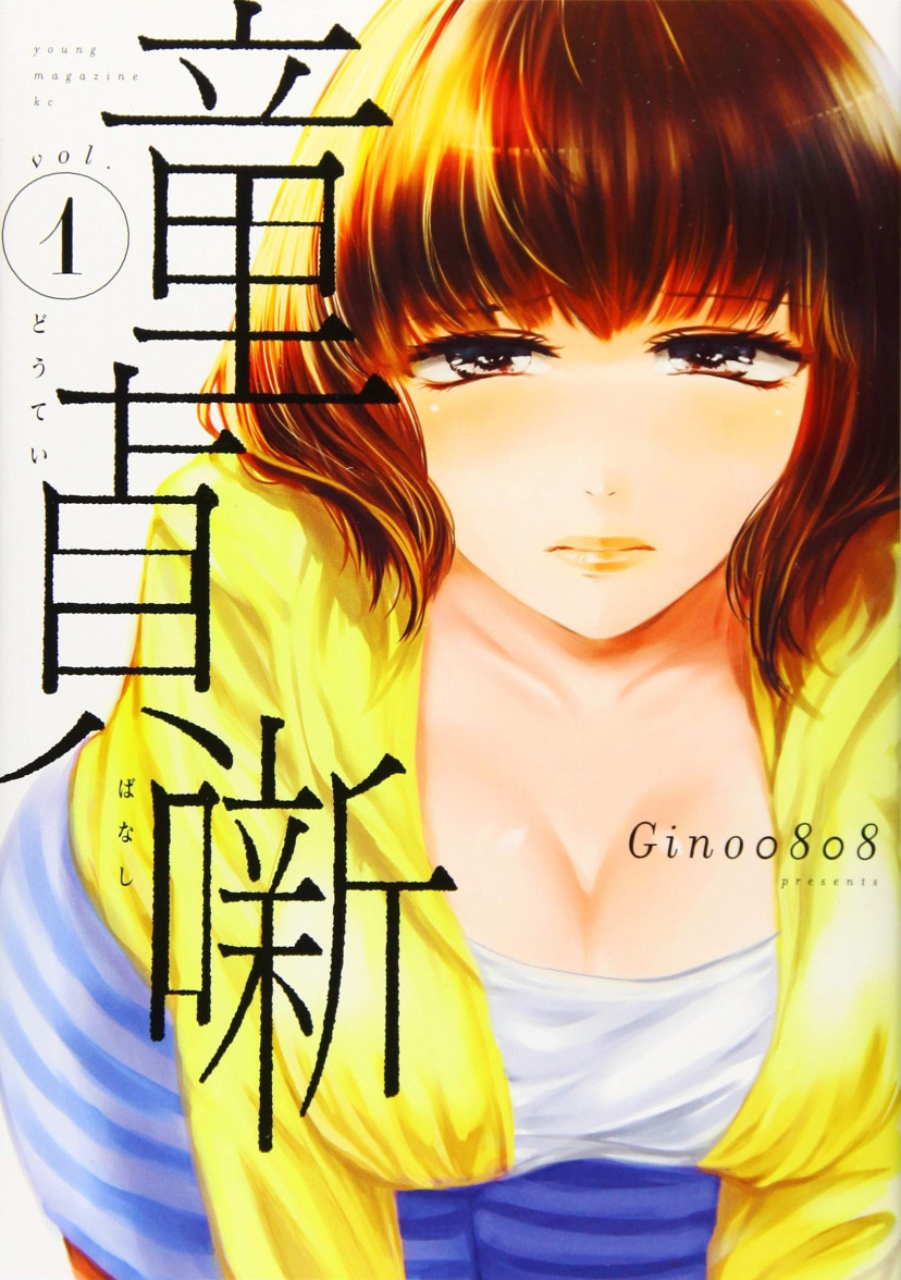 童貞噺 漫画 コミック 第1巻