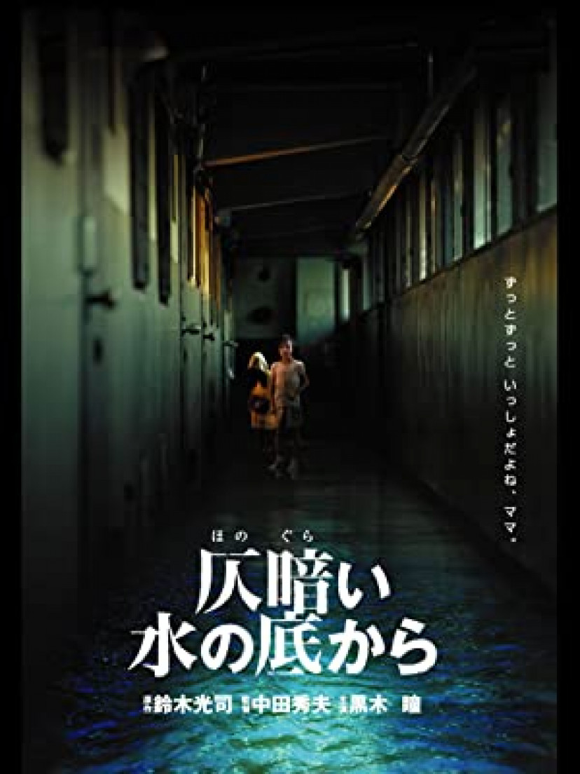 『仄暗い水の底から』