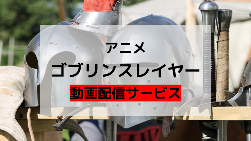 ゴブリンスレイヤー、動画配信サービス、サムネイル