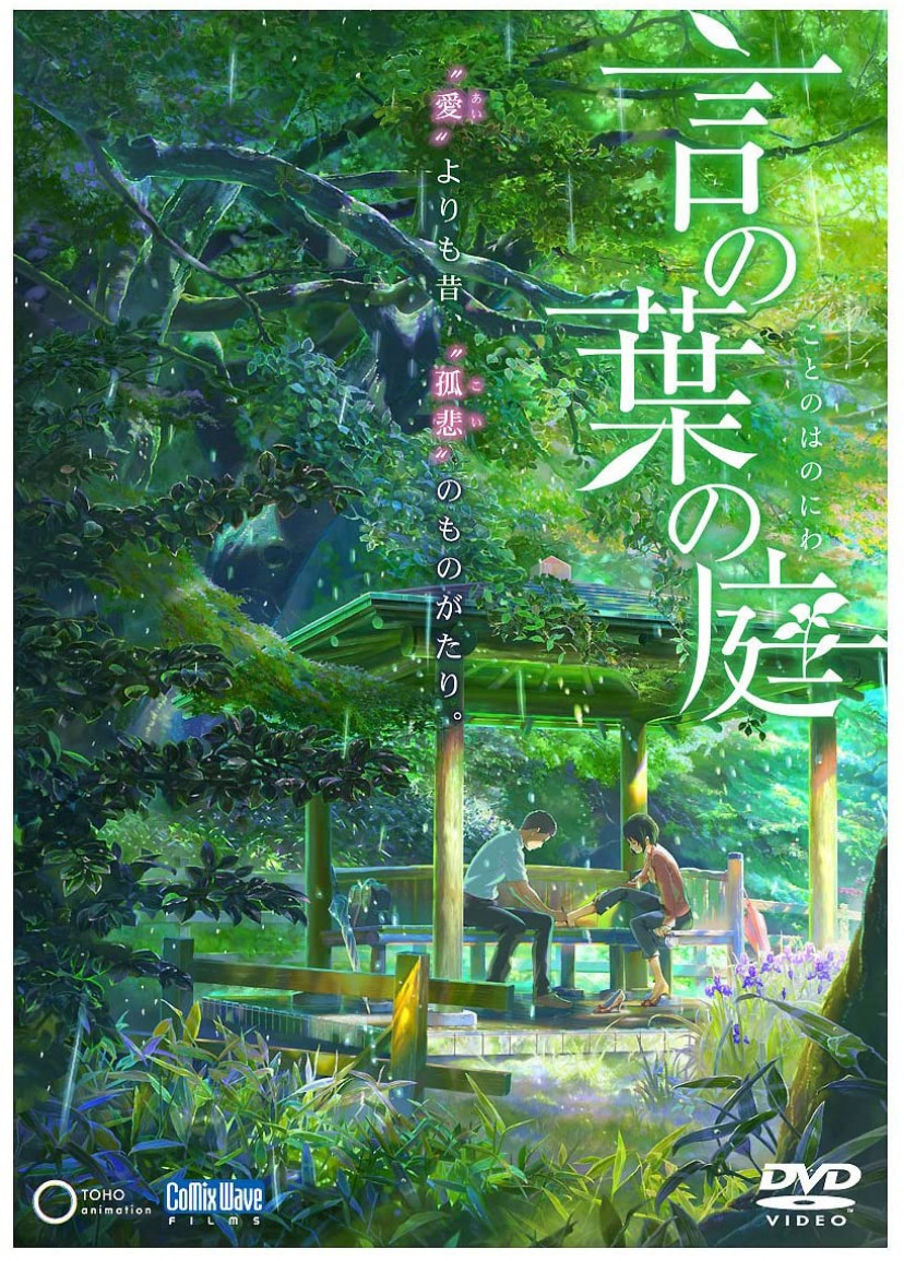 言の葉の庭